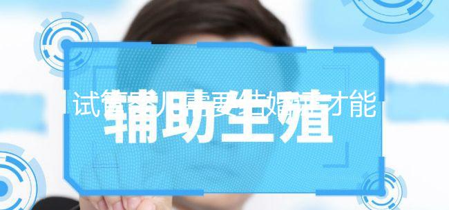 試管嬰兒需要結婚證才能做嗎？試管嬰兒是不是要結婚證