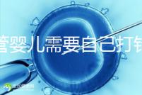 試管嬰兒需要自己打針嗎（試管嬰兒女方遭罪嗎）