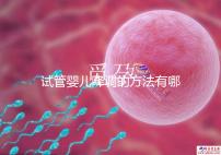 試管嬰兒降調(diào)的方法有哪些？不知道的戳這里了解詳情