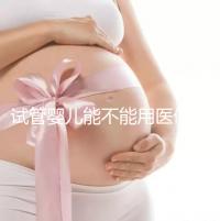 試管嬰兒能不能用醫保（試管嬰兒能不能用醫保報銷）