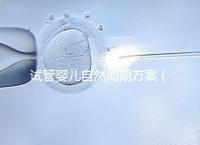 試管嬰兒自然周期方案（試管嬰兒自然周期方案B超監(jiān)測第15天了,卵泡還沒破咋辦）