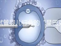 試管嬰兒行業的“星巴克”,費用明細概覽