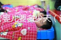 試管嬰兒要多少天（試管嬰兒要多少天才能查出懷孕）