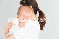 試管嬰兒費(fèi)用報(bào)銷政策（試管嬰兒費(fèi)用報(bào)銷政策最新）