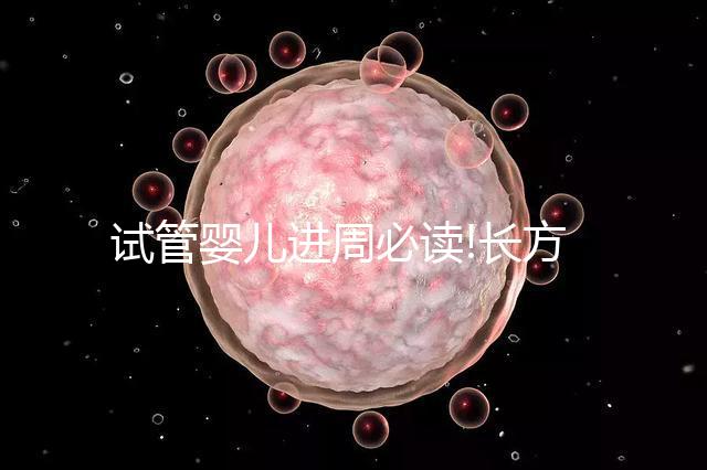 試管嬰兒進(jìn)周必讀!長方案降調(diào)促排費(fèi)用明細(xì)看這里