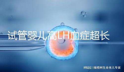 試管嬰兒高LH血癥超長促排方案75%成功?術前3點誤區(qū)需避免