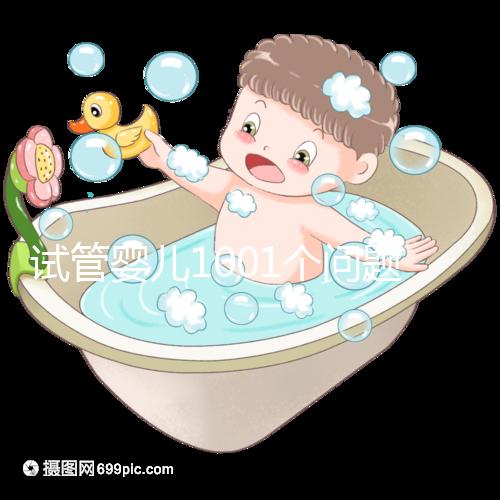 試管嬰兒1001個問題，醫生挑了你最“操心”的來回答