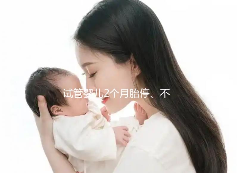 試管嬰兒2個月胎停、不發育有原因，子宮異常只是其中之一