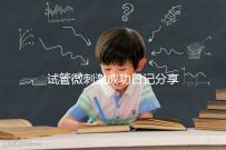 試管微刺激成功日記分享，看看有經驗的大齡姐妹怎么說