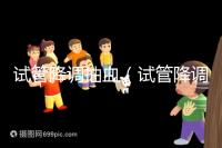 試管降調(diào)抽血（試管降調(diào)抽血值多少算正常）