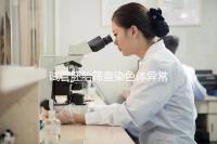 試管胚胎篩查染色體異常怎么辦？