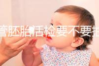 試管胚胎活檢要不要抽血揭秘，要不要空腹分情況？