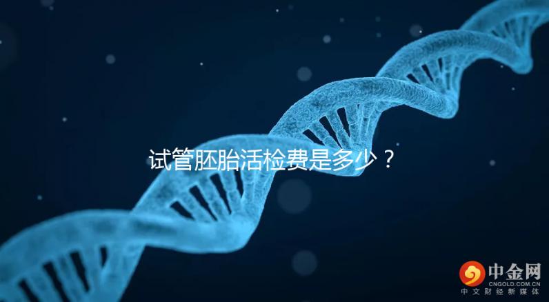 試管胚胎活檢費是多少？醫生：這個范圍很正常