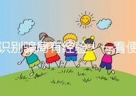 識別騙局有經(jīng)驗！一看便知深圳助孕機構(gòu)哪家靠譜