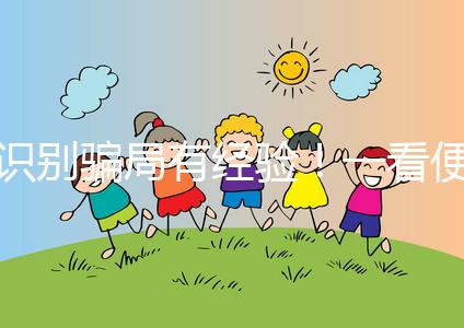 識別騙局有經驗！一看便知深圳助孕機構哪家靠譜