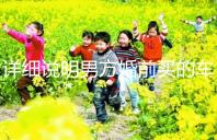 詳細(xì)說明男方婚前買的車是否是夫妻共同財(cái)產(chǎn)，99%的人不造