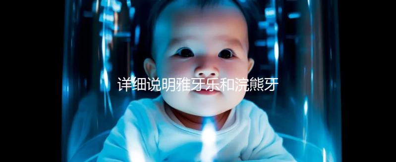 詳細(xì)說明雅牙樂和浣熊牙膏哪個好，安全不安全