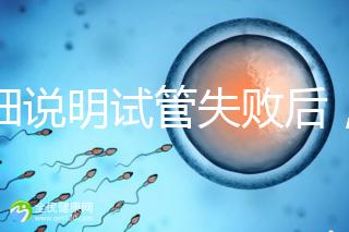 詳細(xì)說(shuō)明試管失敗后，男方起訴離婚是否會(huì)判斷離婚，重點(diǎn)是快速得到