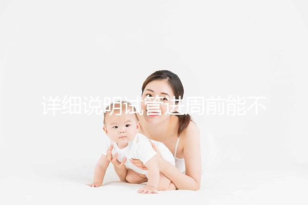 詳細(xì)說明試管進(jìn)周前能不能吃麻辣火鍋，總結(jié)一下怎么樣