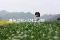 詳細說明2024年河南凍卵費用，鄭州有哪些機構？