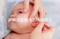 詳解凍胚移植后內膜薄正不正常，掌握兩點提升厚度Soeasy