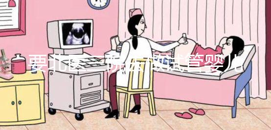 要北醫(yī)三院去做試管嬰兒，掛號(hào)難、排隊(duì)難...攻略來了！