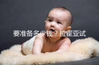 要準(zhǔn)備多少錢(qián)？拉霍亞試管中心(la jolla ivf)費(fèi)用明細(xì)一覽