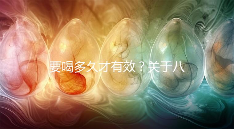 要喝多久才有效？關于八珍湯常見疑問集錦