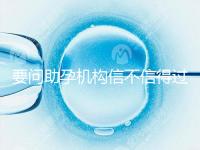 要問助孕機構(gòu)信不信得過，最好簽約前要考察這些地方！