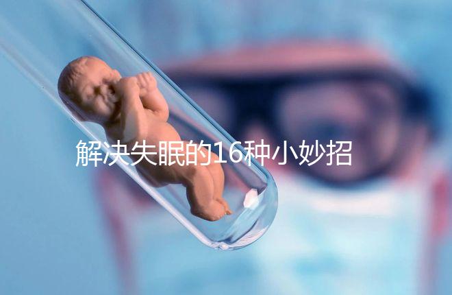 解決失眠的16種小妙招，比民間偏方還管用5分鐘入睡