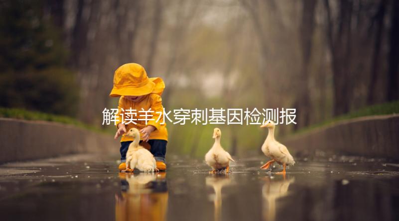 解讀羊水穿刺基因檢測(cè)報(bào)告，科學(xué)認(rèn)知染色體拷貝數(shù)變異(CNV)