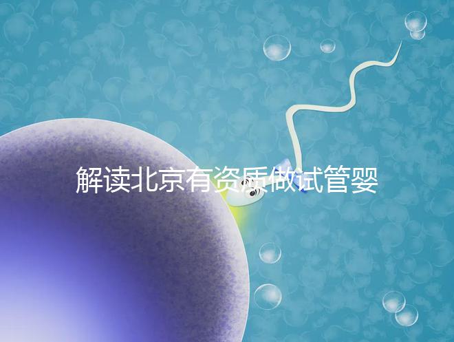 解讀北京有資質(zhì)做試管嬰兒的權威醫(yī)院名單！附選擇試管嬰兒醫(yī)院的建議