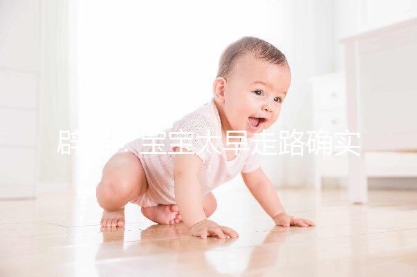 辟謠：寶寶太早走路確實(shí)危害大，但與命苦毫無(wú)關(guān)系