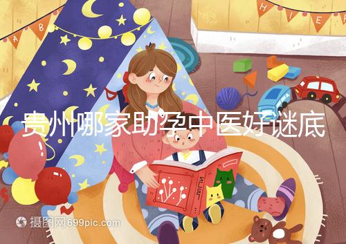 貴州哪家助孕中醫(yī)好謎底揭曉，前十名專家排名清晰