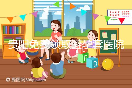 貴陽免費領取避孕套醫院名單，2024年關注微信官方賬號可申請