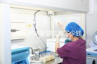 貴陽做試管嬰兒需多少錢？姐妹們都在哪些醫院做試管