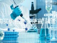 購買價格并不便宜!試管降調藥物貝依最低也要1800元