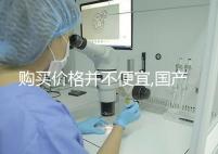 購(gòu)買價(jià)格并不便宜,國(guó)產(chǎn)/進(jìn)口的達(dá)必佳市場(chǎng)報(bào)價(jià)均不同