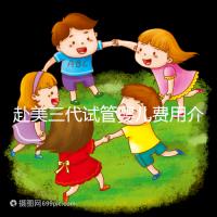 赴美三代試管嬰兒費(fèi)用介紹，附2024年美國三代試管嬰兒流程