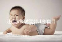 赴俄羅斯試管嬰兒別盲目找中介!3招教你如何選擇放心機構