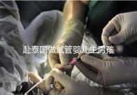 赴泰國做試管嬰兒生男孩子費(fèi)用高，囊中羞澀要三思