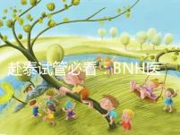 赴泰試管必看：BNH醫(yī)院具體地址及周邊酒店介紹