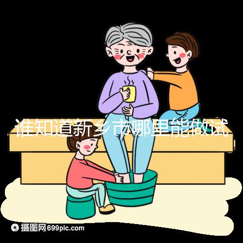 誰知道新鄉市哪里能做試管嬰兒，要花多少錢？