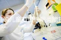 誰說兒童有慢性咽炎能打流感疫苗，盲目接種危害大！