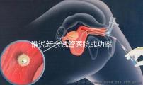 誰(shuí)說(shuō)新余試管醫(yī)院成功率排名靠前費(fèi)用多，真相如何進(jìn)來(lái)看看