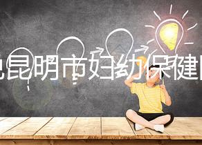 誰說昆明市婦幼保健院試管技術(shù)差，高成功率低收費(fèi)了解下