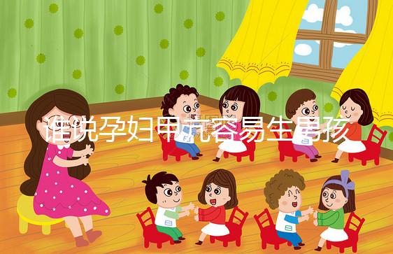 誰說孕婦甲亢容易生男孩，科學(xué)依據(jù)都沒有你還敢信