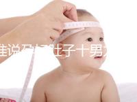 誰(shuí)說(shuō)孕婦肚子十男九歪不準(zhǔn)，歪向右邊是男是女一看便知