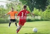 誰說寶寶出生前6個月最難帶，熬過這五個階段才算是解放