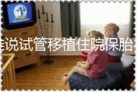 誰(shuí)說(shuō)試管移植住院保胎與不住院沒(méi)有區(qū)別！成功率就是其一